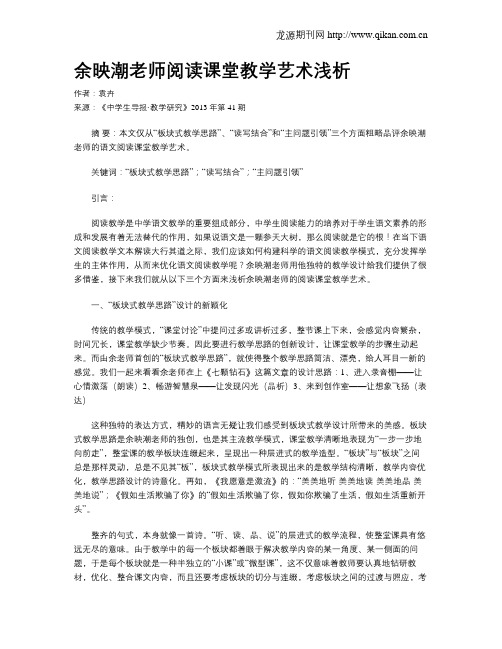 余映潮老师阅读课堂教学艺术浅析