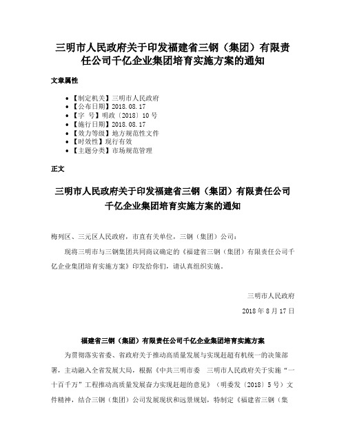 三明市人民政府关于印发福建省三钢（集团）有限责任公司千亿企业集团培育实施方案的通知