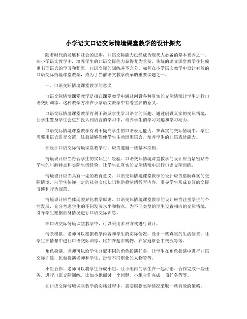 小学语文口语交际情境课堂教学的设计探究