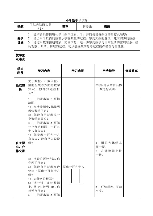 第一单元万以内数的认识导学案