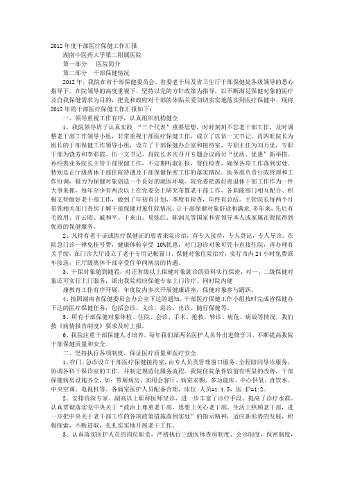 医院干部保健科工作总结