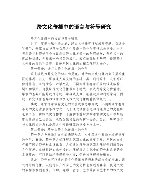 跨文化传播中的语言与符号研究