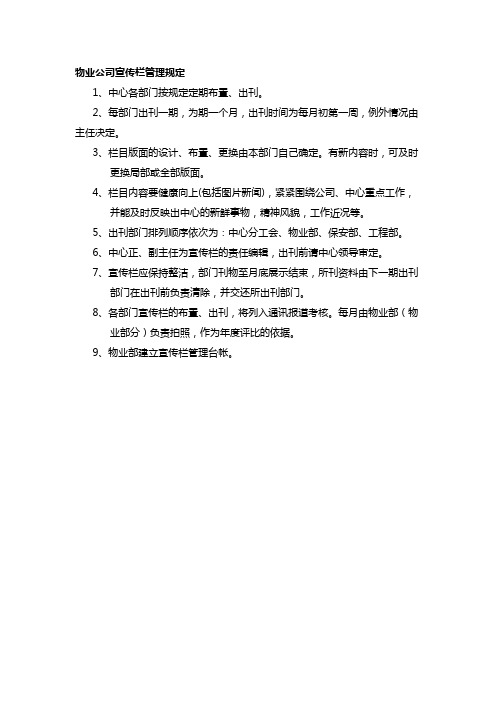 物业公司宣传栏管理规定