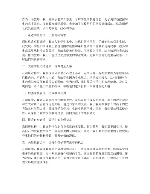 教师草根调研心得体会范文