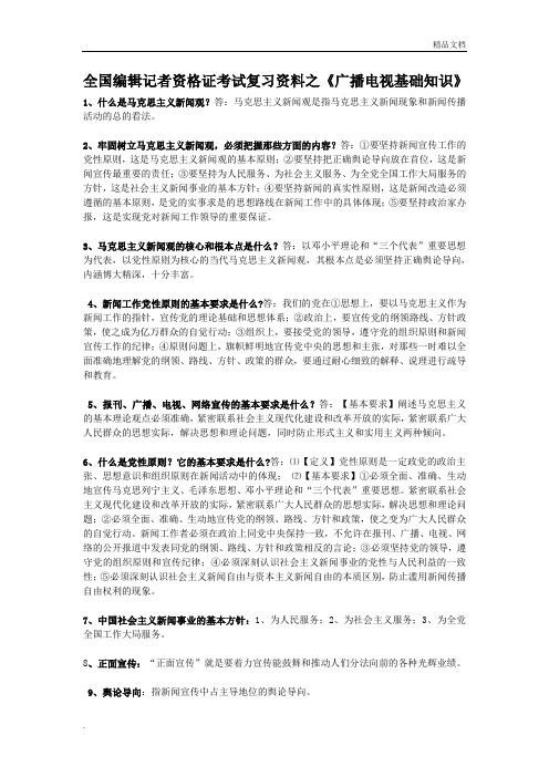 全国编辑记者资格证考试复习资料