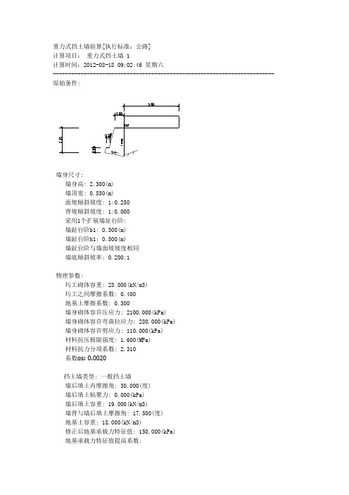 重力式挡土墙计算书.