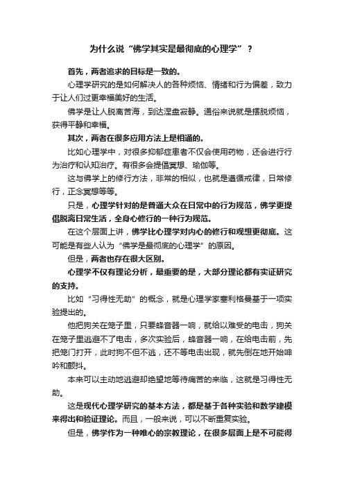 为什么说“佛学其实是最彻底的心理学”？