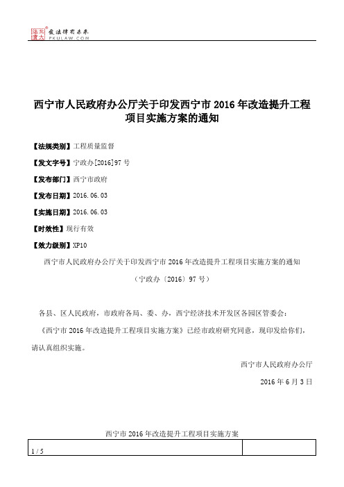 西宁市人民政府办公厅关于印发西宁市2016年改造提升工程项目实施