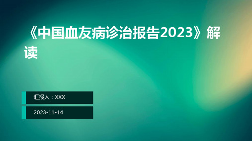 《中国血友病诊治报告2023》解读ppt课件