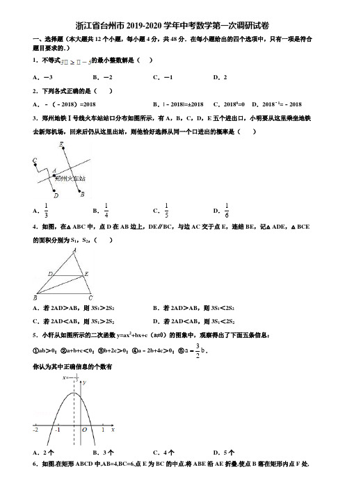 浙江省台州市2019-2020学年中考数学第一次调研试卷含解析