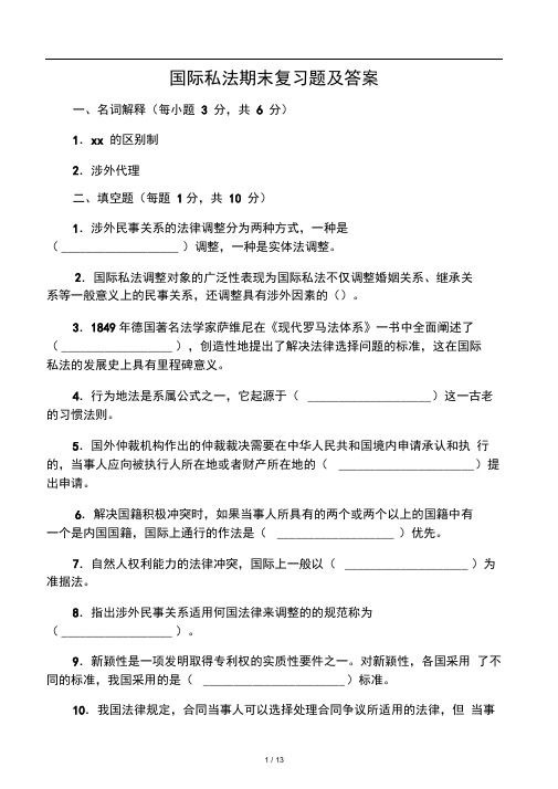 国际私法期末考试题文本文档