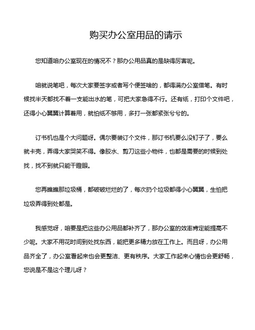 购买办公室用品的请示