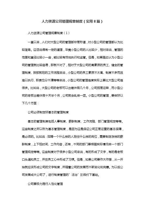 人力资源公司管理规章制度(实用8篇)