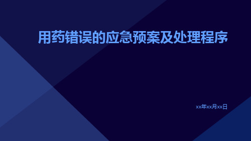 用药错误的应急预案及处理程序