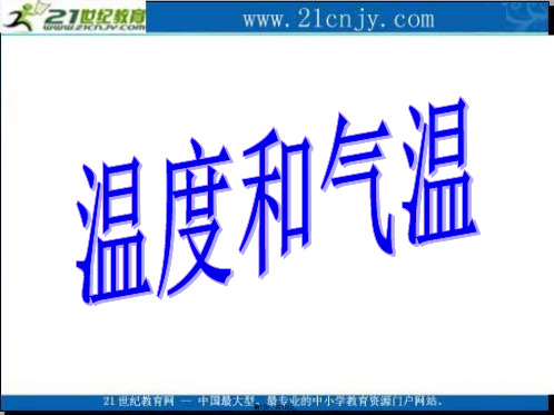 (教科版)四年级科学上册课件-温度和气温