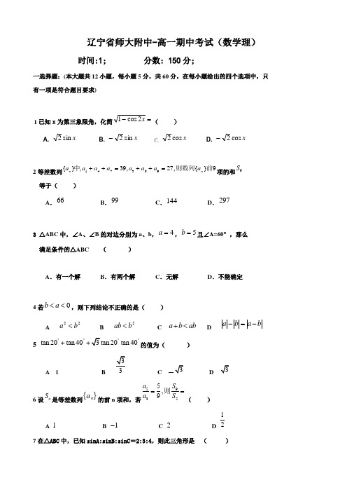 辽宁省师大附中高一期中考试(数学理).doc