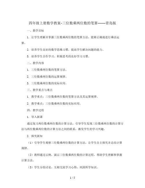 四年级上册数学教案-三位数乘两位数的笔算  青岛版