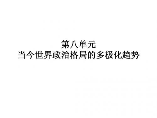 高中历史必修一第八单元