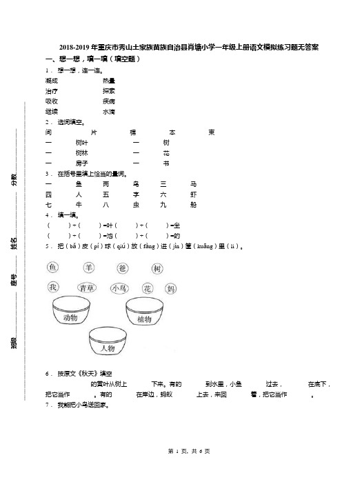 2018-2019年重庆市秀山土家族苗族自治县肖塘小学一年级上册语文模拟练习题无答案