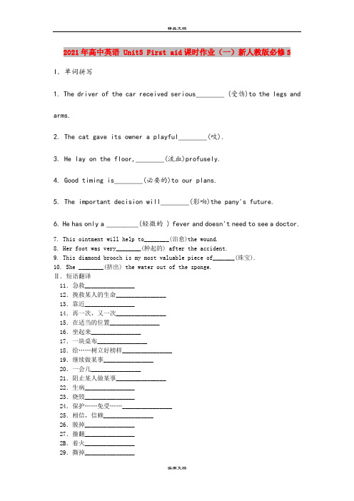 2021年高中英语 Unit5 First aid课时作业(一)新人教版必修5