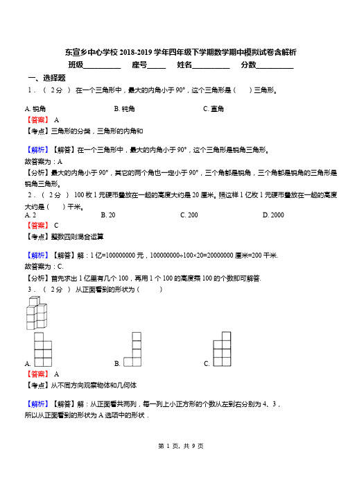 东宣乡中心学校2018-2019学年四年级下学期数学期中模拟试卷含解析