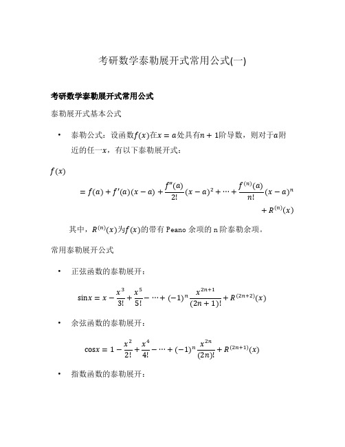 考研数学泰勒展开式常用公式(一)