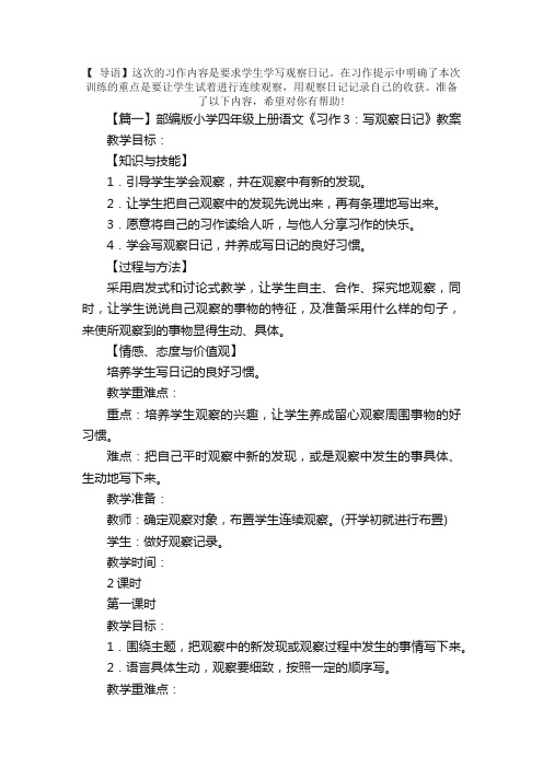 部编版小学四年级上册语文《习作3：写观察日记》教案及教学反思