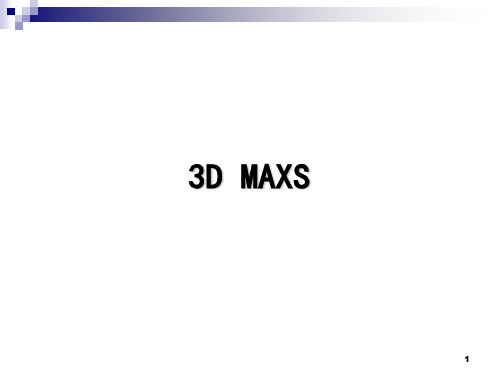 3DMAX全套PPT课件