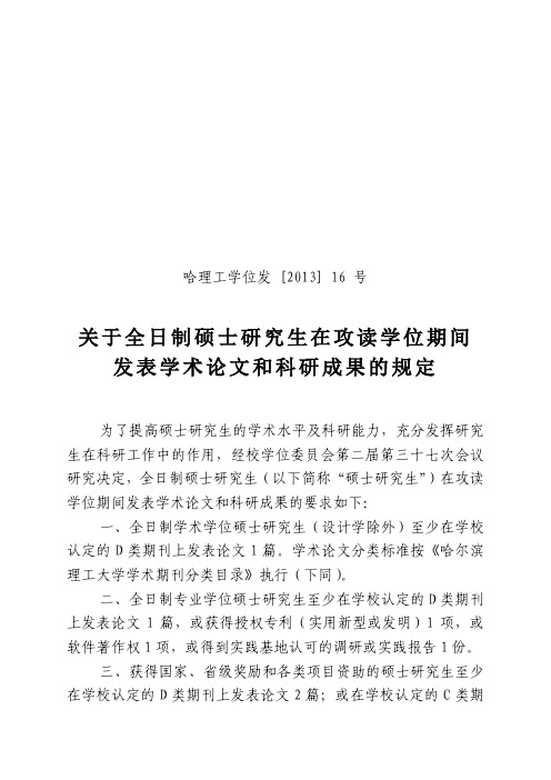 哈尔滨理工大学关于全日制硕士研究生在攻读学位期间发表学术论文和科研成果的规定