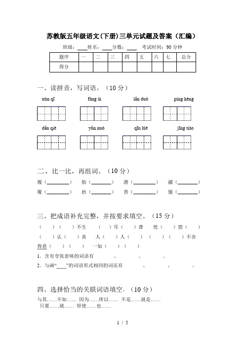 苏教版五年级语文(下册)三单元试题及答案(汇编)