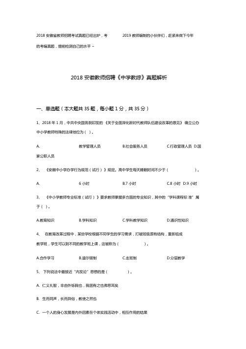 2018安徽教师招聘考试中学教育综合真题解析