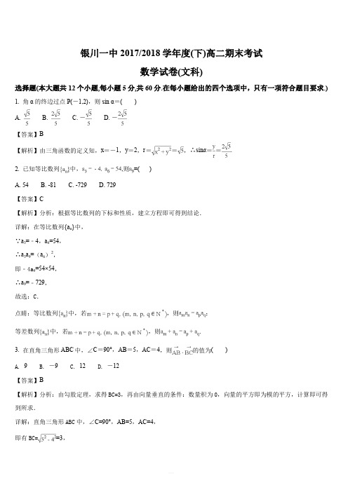 宁夏银川一中2017-2018学年高二下学期期末考试数学(文)试题(解析版)