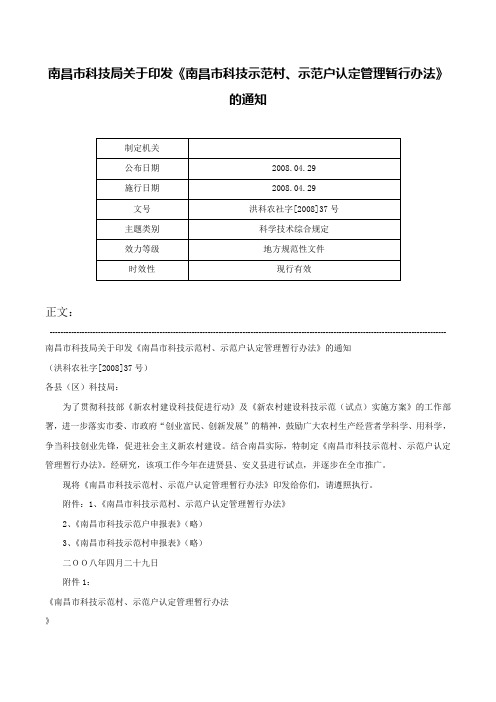 南昌市科技局关于印发《南昌市科技示范村、示范户认定管理暂行办法》的通知-洪科农社字[2008]37号