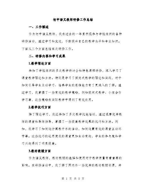 初中语文教师研修工作总结（二篇）