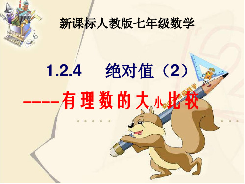 吉林省辽源市第十七中学七年级数学上册课件：125有理数比较大小(共17张PPT)