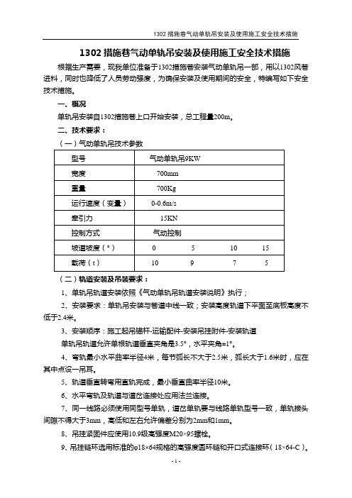 1302措施巷气动单轨吊安装及使用施工安全技术措施(1) - 副本