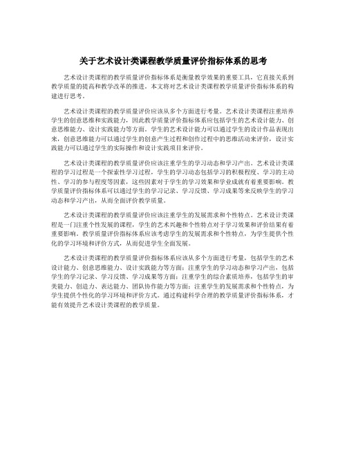 关于艺术设计类课程教学质量评价指标体系的思考