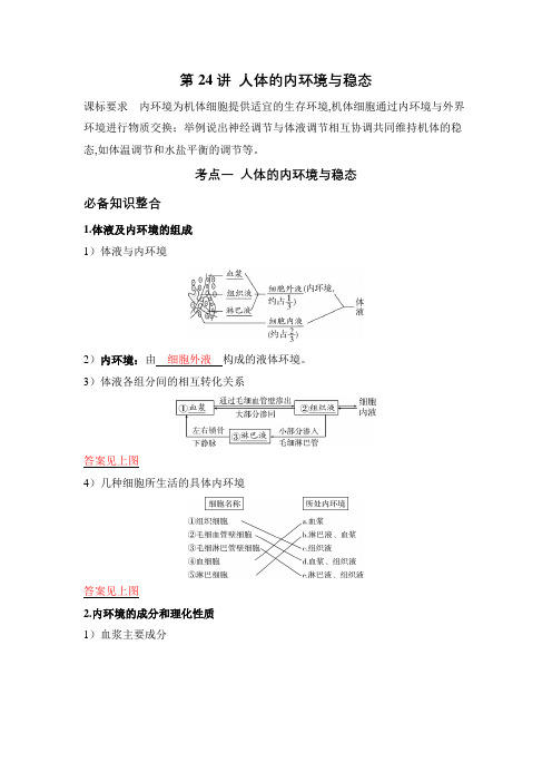 2023届 一轮复习  人教版 人体的内环境与稳态 学案