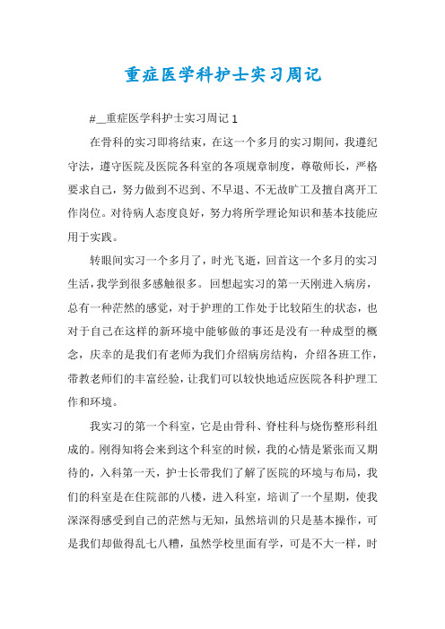 重症医学科护士实习周记