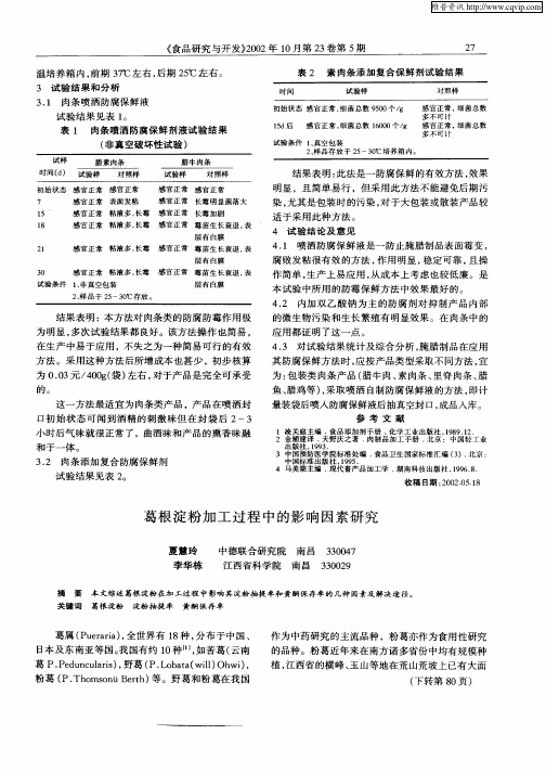 葛根淀粉加工过程中的影响因素研究