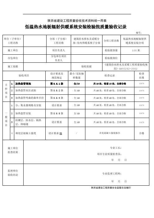 04.低温热水地板辐射供暖系统安装检验批质量验收记录