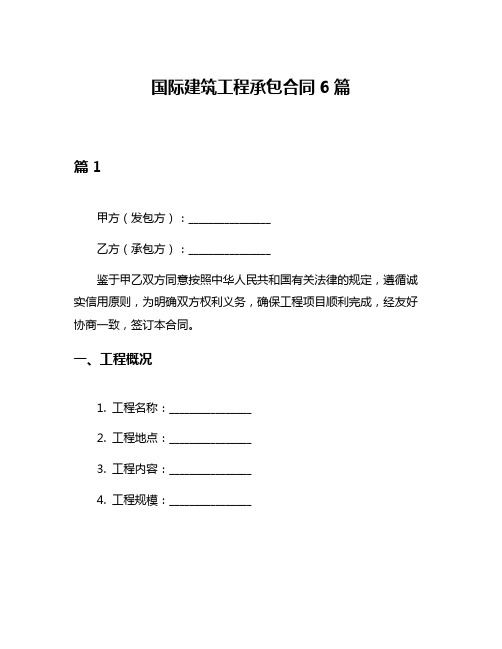 国际建筑工程承包合同6篇