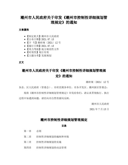 潮州市人民政府关于印发《潮州市控制性详细规划管理规定》的通知