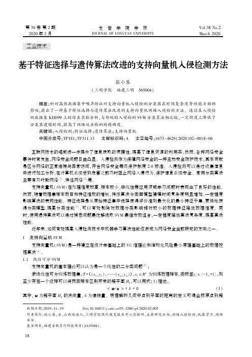 基于特征选择与遗传算法改进的支持向量机入侵检测方法