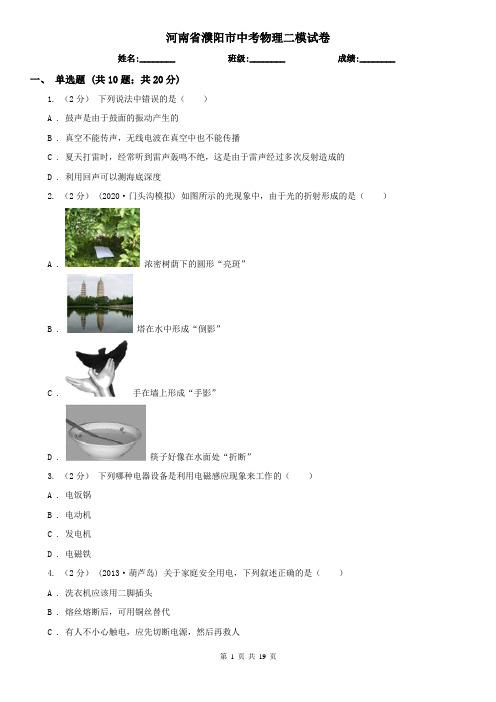 河南省濮阳市中考物理二模试卷