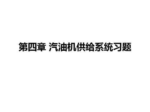 第四章 汽油机燃油系统习题1