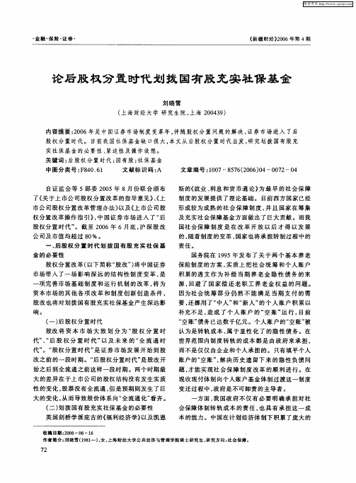 论后股权分置时代划拨国有股充实社保基金