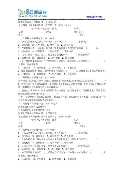 江南大学2018年上半年装饰基础第1阶段练习题题目