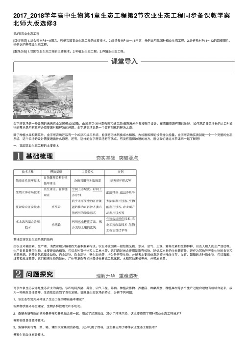 2017_2018学年高中生物第1章生态工程第2节农业生态工程同步备课教学案北师大版选修3