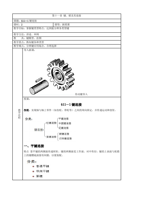 键销连接教案(公开课)要点